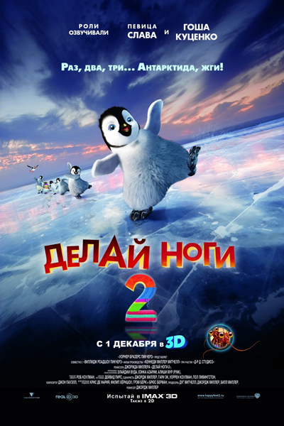 Делай ноги 2 / Happy Feet Two (2011) CamRip Скачать торрент