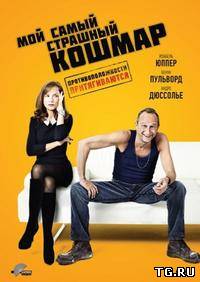 Мой самый страшный кошмар / Mon pire cauchemar (2011) BDRip