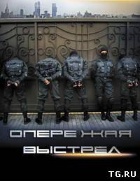 Опережая выстрел / Сезон: 1 Серии: 1 из 8 (Михаил Хлебородов) [2012, Мелодрама, боевик, SATRip]