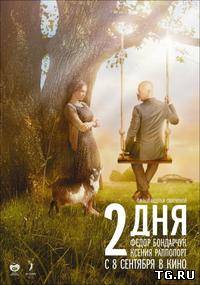 2 дня / Два дня (Авдотья Смирнова) [2011 г, Россия, драма, комедия, BDRip]