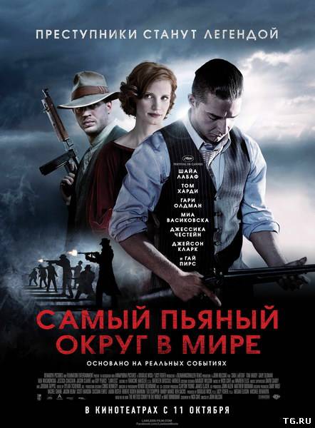 Самый пьяный округ в мире / Lawless (2012) TS | L1.torrent