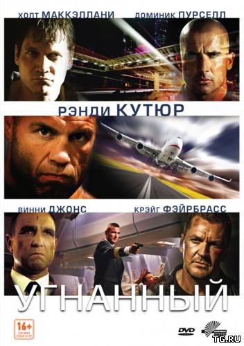 Скачать Угнанный / Hijacked (2012/HDRip) | Лицензия торрент