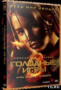 Голодные игры / The Hunger Games (2012) HDRip