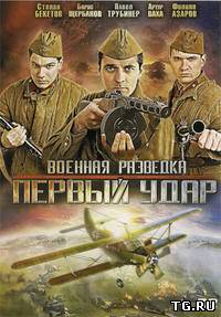 Военная разведка. Первый удар / Сезон: 2 Серии: 1-8 из 8 (Алексей Праздников) [2012, военный фильм, приключения, DVDRip]