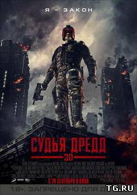 Судья Дредд 3D (фантастика) [2012]