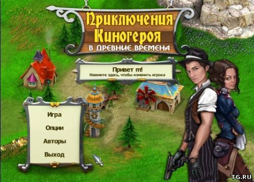 Приключения киногероя в древние времена / Age Of Adventure Playing The Hero (2012) PC torrent