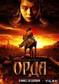 Орда (2012) CAMRip