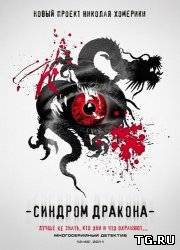 Синдром дракона (2012) torrent