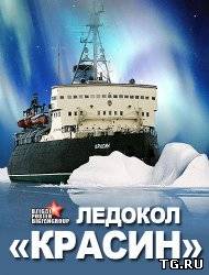 Ледокол Красин (2012) torrent