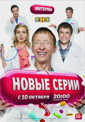 Интерны (7 сезон 2012) torrent