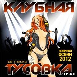 VA - Клубная Тусовка Новинки Осени (2012) МP3 torrent