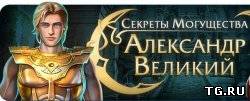 Секреты могущества - Александр Великий. Коллекционное издание (2012)  torrent