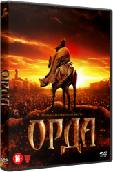 Орда (2012) torrent