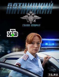 Пятницкий. Глава вторая (сезон 2, серии 1-19(32)) [2012, SATRip]