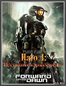 Halo 4: Идущий к рассвету / Halo 4: Forward Unto Dawn (сезон 1, серии 1-4(20)) [2012, WEB-DL]