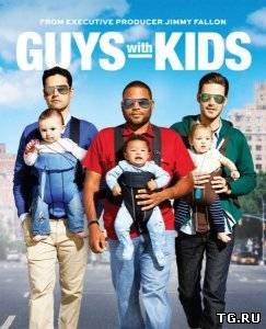 Папаши / Парни с детьми / Guys with Kids (1 сезон) 7 серия.torrent