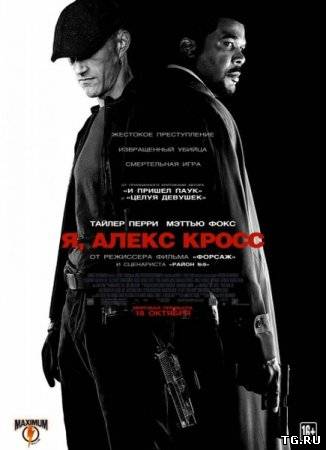 Я, Алекс Кросс / Alex Cross (2012) CAMRip.torrent