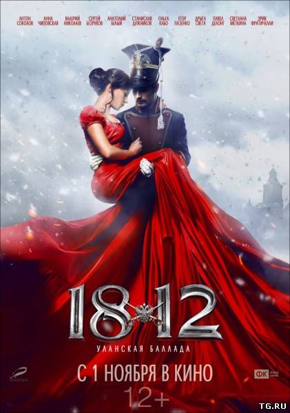 1812: Уланская баллада (2012) CAMRip.torrent