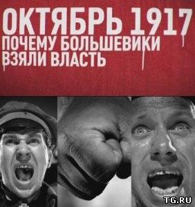Октябрь 17-го. Почему большевики взяли власть (2012) SATRip.torrent