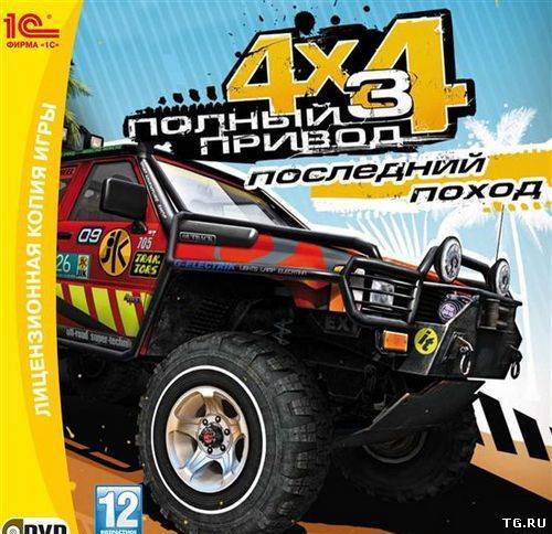 Полный привод 3: Последний поход (2011) PC | Repack от R.G. REVOLUTiON.torrent