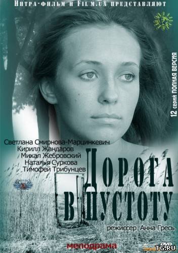 Дорога в пустоту (серии 1-12(12)) [2012, SATRip]