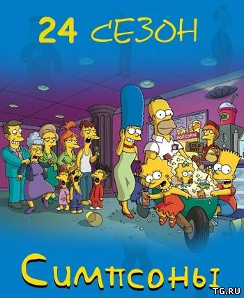 Симпсоны / The Simpsons [24x01-04 из 22] (2012) WEB-DL 720p от Filmrus BenderBEST.torrent