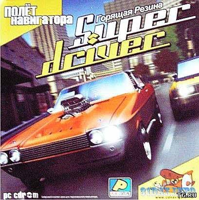 Super driver: Горящая резина (2005/PC/Rus).torrent