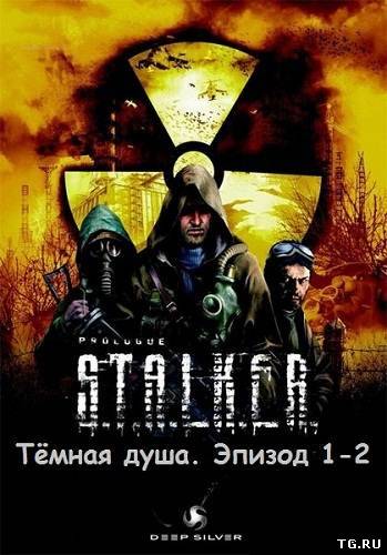 S.T.A.L.K.E.R. Тёмная душа [Эпизод 1-2] (2010-2012) HDRip.torrent