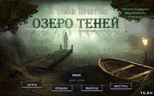 За семью печатями. Озеро Теней / Mystery Case Files 9: Shadow Lake (2012/PC/Rus)