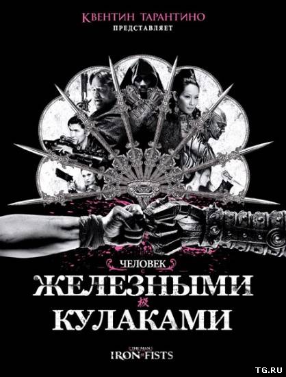 Человек с железными кулаками / The Man with the Iron Fists (2012) HDTVRip от CinemaClub | L2.torrent