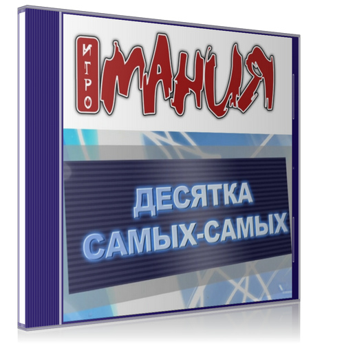 «Десятка самых-самых» от журнала "Игромания" (1-23 из хх) (2010-2012) HD.torrent