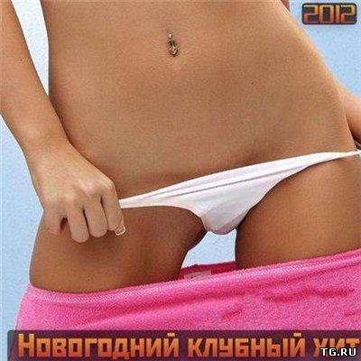 VA - Новогодний клубный хит (2012) MP3.torrent