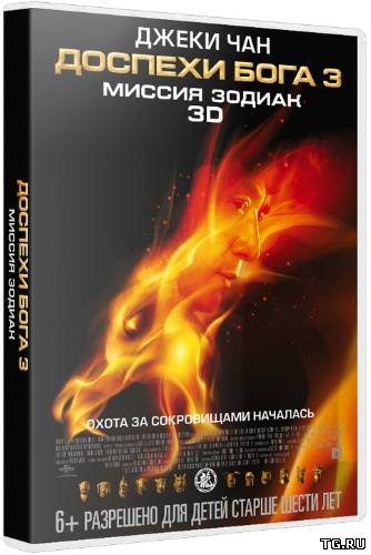 Доспехи Бога 3: Миссия Зодиак / Chinese Zodiac (2012) TS.torrent