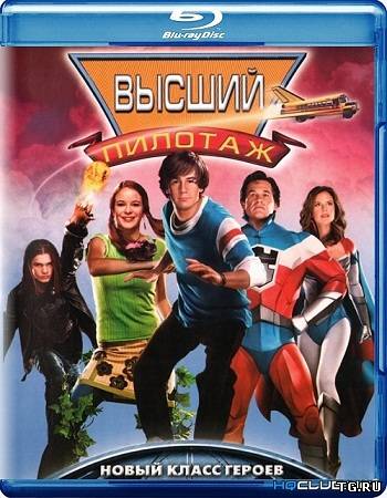 Высший пилотаж / Sky High (2005) BDRip.torrent