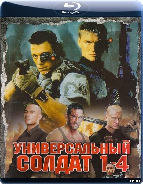 Универсальный солдат: Квадрология / Universal Soldier: Quadrilogy (1992-2012) BDRip 1080p от R.G. GoldenShara.torrent