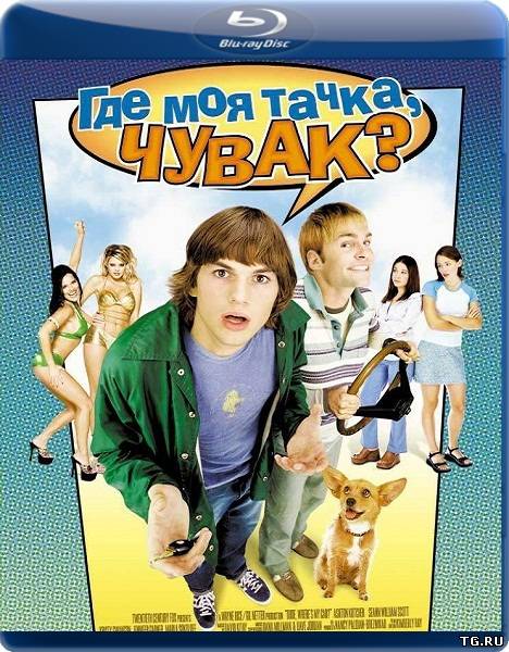 Где моя тачка, чувак? / Dude, Where's My Car? (2000) BDRip.torrent