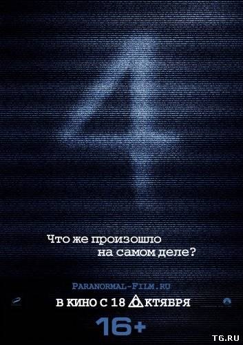 Паранормальное явление 4 / Paranormal Activity 4 (2012) HDRip | UNRATED | Звук с CAMRip.torrent