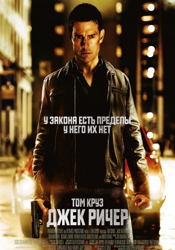 Джек Ричер / Jack Reacher (2012) CamRip от R.G.Bestcinema.torrent