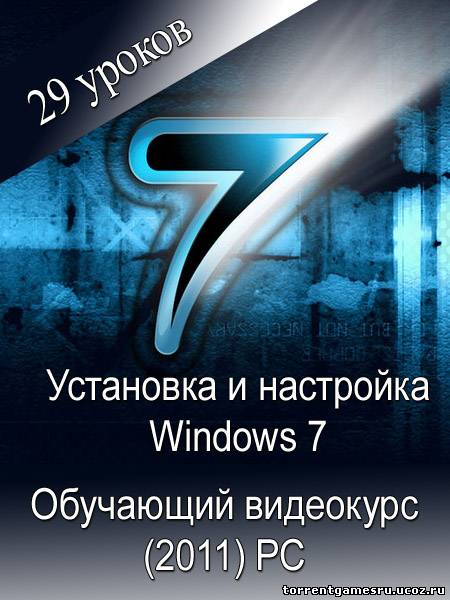 Установка и настройка Windows 7 - Видеокурс (2011) PC Скачать торрент