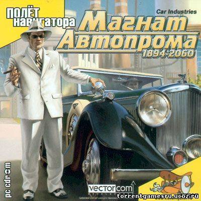 Car Industries / Магнат автопрома: 1894-2060 (2003/RUS) Скачать торрент