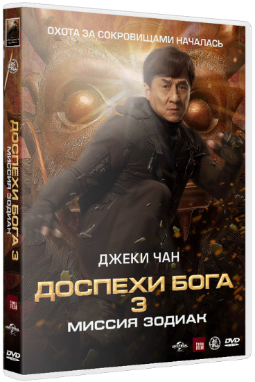 Доспехи Бога 3: Миссия Зодиак / Chinese Zodiac (2012) WEBRip | Звук с TS.torrent