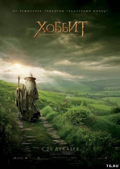 Хоббит: Нежданное путешествие / The Hobbit: An Unexpected Journey (2012) DVDScr | Чистый звук.torrent