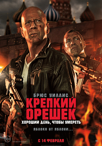 Крепкий орешек: Хороший день, чтобы умереть / A Good Day to Die Hard (2013) CAMRip *PROPER*.torrent