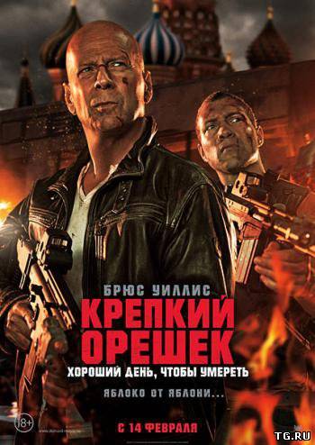 Крепкий орешек: Хороший день, чтобы умереть / A Good Day to Die Hard (2013) TS.torrent