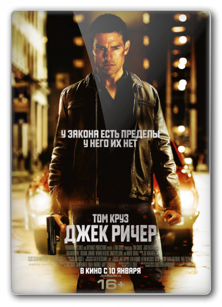 Джек Ричер / Jack Reacher (2012) HDRip-AVC | D | Лицензия