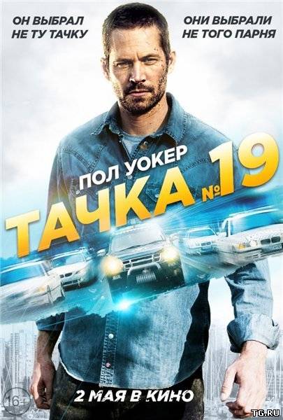 Тачка №19 / Vehicle 19 (2013) WEB-DLRip | Звук с TS