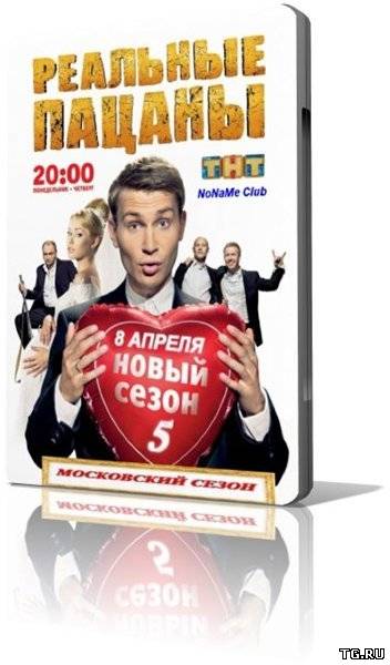 Реальные пацаны [14] (2013) WEBRip