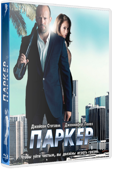 Паркер / Parker (2013) HDRip | Чистый звук