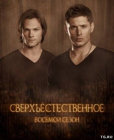 Сверхъестественное / Supernatural [08x01-20] (2012-2013) WEB-DLRip NovaFilm