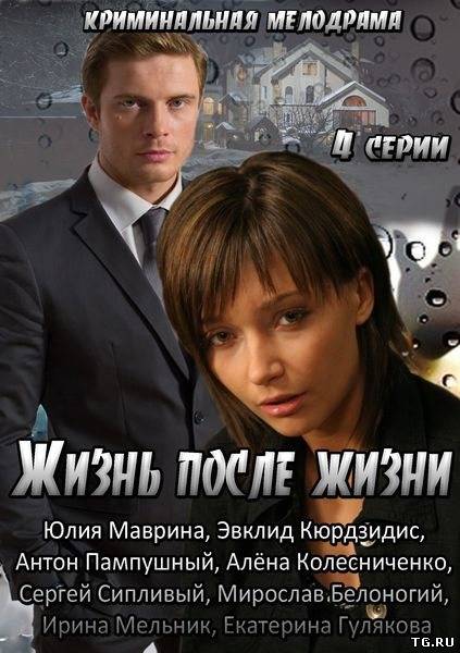 Жизнь после жизни (2013) SATRip